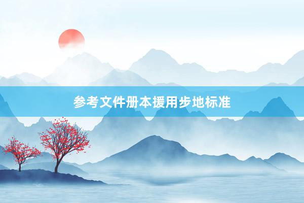 参考文件册本援用步地标准